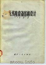 无线电设计结构设计 1978 PDF电子版封面 15034·1686 《无线电设备结构设计》编写组