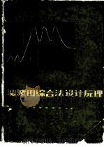 滤波器综合法设计原理 1978 PDF电子版封面 15045总2238无649 黄席椿,高顺泉编著