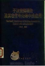 子波变换理论及其在信号处理中的应用（1998 PDF版）
