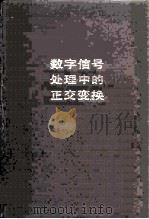 数字信号处理中的正交变换 1979 PDF电子版封面 15045·总2304无671 (美)阿罕麦德(N.Ahmed),(美)罗(K.R.Rao)