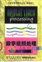 数字视频处理（1998 PDF版）