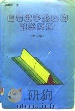 信号数字处理的数学原理 第2版 1993 PDF电子版封面 7502109420 程乾生著