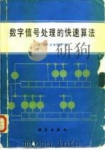 数字信号处理的快速算法（1992 PDF版）