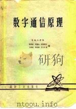 数字通信原理 1980 PDF电子版封面 徐秉铮,常德山,欧阳景正,马维桢