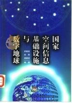 国家空间信息基础设施与数字地球 1999 PDF电子版封面 7302037558 承继成等编著