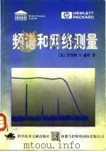 频谱和网络测量 1997 PDF电子版封面 7503027223 (美)罗伯特·A.威特(Robert A.Witte)著;李