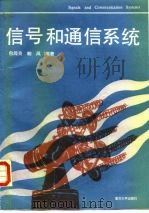 信号和通信系统（1993 PDF版）