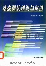 动态测试理论与应用（1999 PDF版）