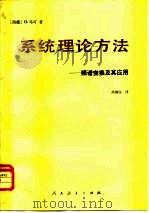 系统理论方法  频谱变换及其应用（1981 PDF版）