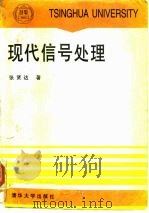 现代信号处理（1995 PDF版）