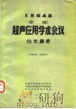1964年全国超声应用学术会议论文摘要（1964 PDF版）