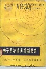 电子系统噪声抑制技术 1978 PDF电子版封面 15043·4040 (美)亨 利(W.O.Henry)著;铁道部北京二七通信工厂