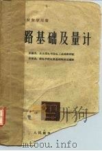 电路基础及量计 1961 PDF电子版封面 15045·总1253有252 北京邮电学院电工基础教研组原编;邮电学院电路基础教材选编组审