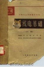 无线电基础  下（1962 PDF版）