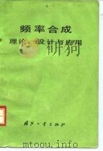 频率合成 理论、设计与应用 1979 PDF电子版封面 15034·1747 (英)克罗帕(V.F.Kroupa)著;《频率合成》翻译组译