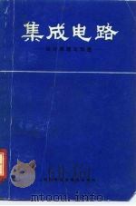 集成电路 设计原理与制造 1970年05月第1版 PDF电子版封面 R.M.小沃纳 J.N.福登沃尔特