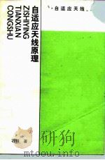 自适应天线原理 1991 PDF电子版封面 7118006440 石镇著
