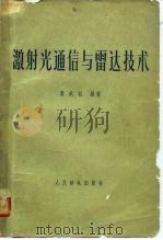 激射光通信与雷达技术（1965 PDF版）