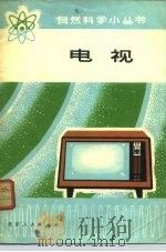 电视 1972 PDF电子版封面 张家谋著