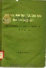 超高频振荡器的频率稳定（1965 PDF版）