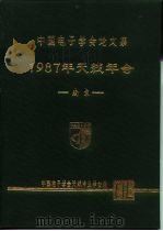 中国电子学会论文集  1987年天线年会  南京（ PDF版）