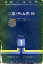 卫星通信系统（1988 PDF版）