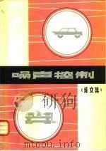 噪声控制（译文集）（1981年09月第1版 PDF版）