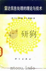 干扰背景下雷达信息处理的理论与技术   1987  PDF电子版封面  7300000012  （苏）Я.Д.希尔曼，В.Н.曼若斯 