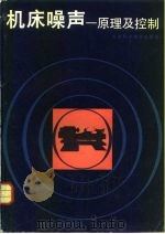 机床噪声  原理及控制（1984 PDF版）