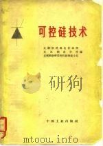 可控硅技术 1971 PDF电子版封面 15165·4901(冶金723) 武钢修建部电修车间等编