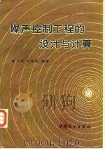 噪声控制工程的设计与计算 1994 PDF电子版封面 7120022695 智乃刚,许亚芬编著