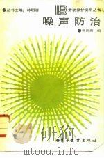噪声防治 1988 PDF电子版封面 7505302434 张沛商编