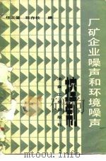 厂矿企业噪声和环境噪声控制 1983 PDF电子版封面 15062·3947 任文堂,祝存钦编