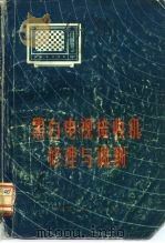 黑白电视接收机修理与调测（1972年05月第1版 PDF版）