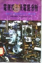 电视机各级电路分析 1977 PDF电子版封面 黄怀智编著