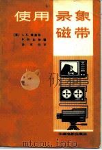 使用录象磁带（1980 PDF版）
