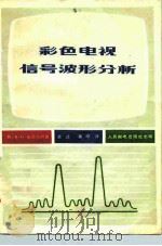 彩色电视机信号波形分析（1979 PDF版）