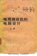 电视接收机的电路设计 上 1974 PDF电子版封面 15031·77 (日)曾田纯夫著;北京东风电视机厂,太原工学院无线电技术教研