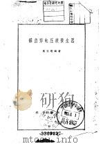 锯齿形电压波发生器 1958 PDF电子版封面 13031·787 黄玉珩编著