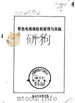 彩色电视接收机原理与实践（1980 PDF版）