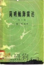 简明航海雷达  第2版（1965 PDF版）