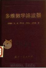 多维数字滤波器（1995 PDF版）