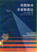 机载脉冲多普勒雷达 1990 PDF电子版封面 780046301X (美)G·V·莫里斯