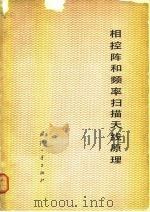 相控阵和频率扫描天线原理（1978 PDF版）