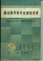 振动数字信号处理程序库 1988 PDF电子版封面 7030005562 中国电子、仪器仪表学会信号处理学会《振动数字信号处理程序库》