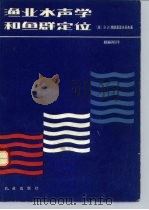 渔业水声和鱼群定位（1986 PDF版）