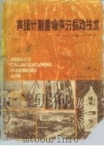 声级计测量噪声与振动技术 1984 PDF电子版封面 刘万有
