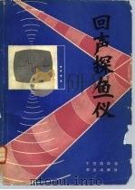 回声探鱼仪（1982 PDF版）