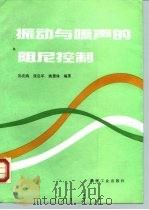 振动与噪声的阻尼控制（1993 PDF版）