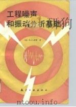 工程噪声和振动分析基础   1993  PDF电子版封面  7800465500  （澳）诺 顿（Norton，M.P.）著；盛元生等译 